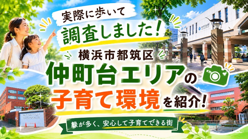 子どもと暮らしやすい街を真剣に選ぶ。港北ニュータウン仲町台のリアルな子育て環境レポート