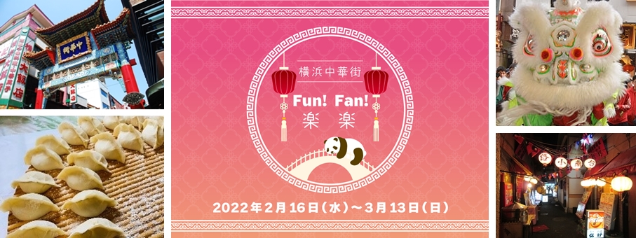 「横浜中華街 楽楽-Fun!Fan!-」開催！中華街の「茶・遊・食」３つを楽しむスペシャルなチケット（神奈川県横浜市）