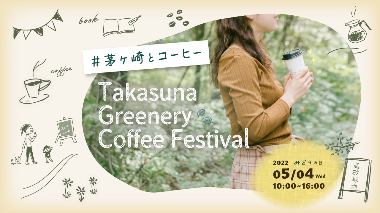 GW5月4日みどりの日、茅ヶ崎でまち歩きコーヒーフェス「Takasuna Greenery Coffee Festival」開催！（神奈川県）