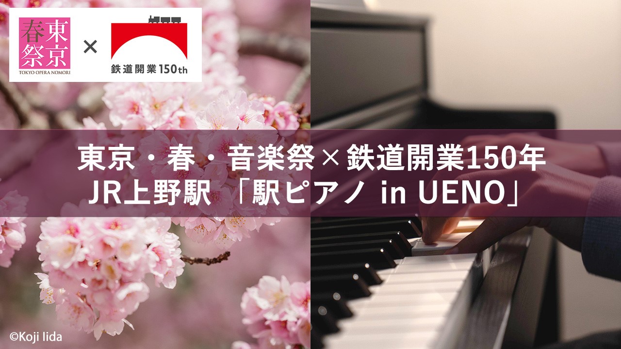 「東京・春・音楽祭2023」×鉄道開業150年　JR上野駅「駅ピアノ in UENO」がやってくる！