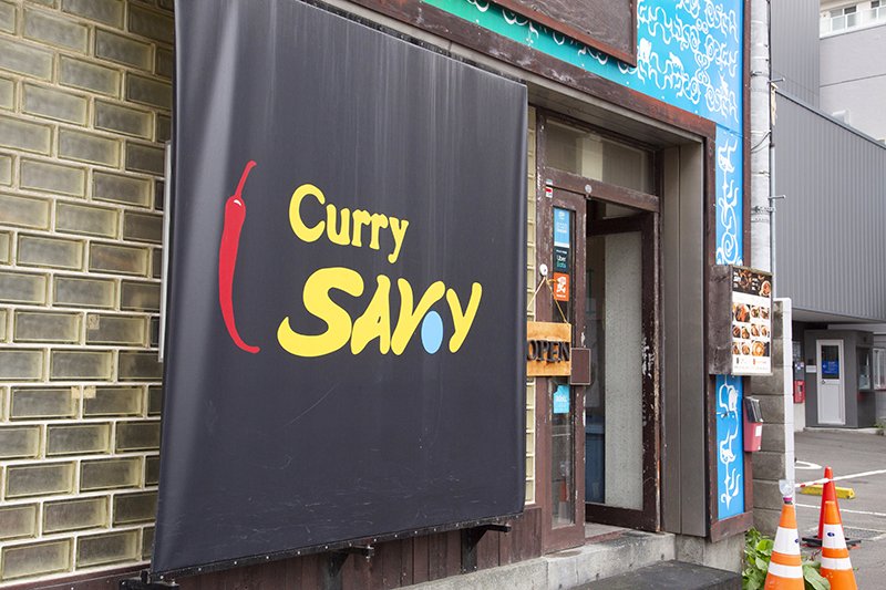 Curry Savoy（カリーサボイ）