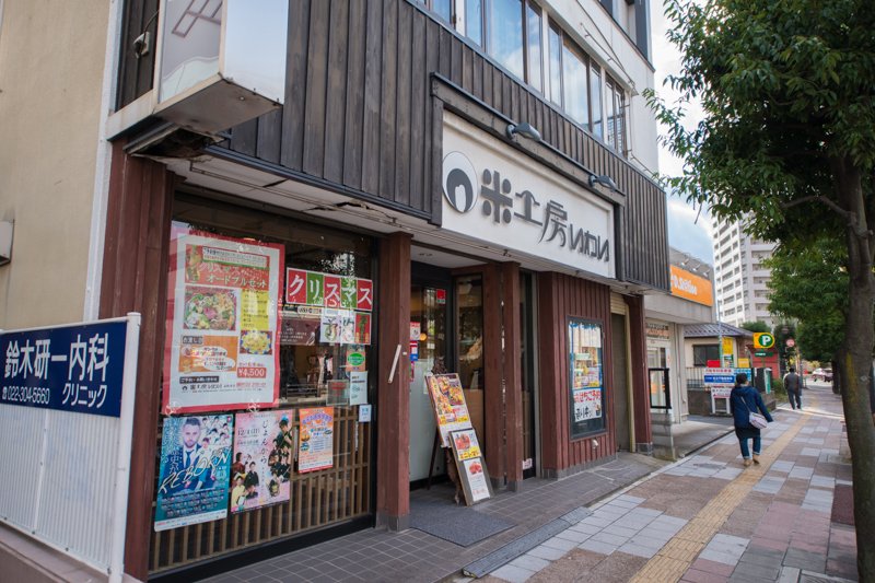 米工房いわい 長町本店