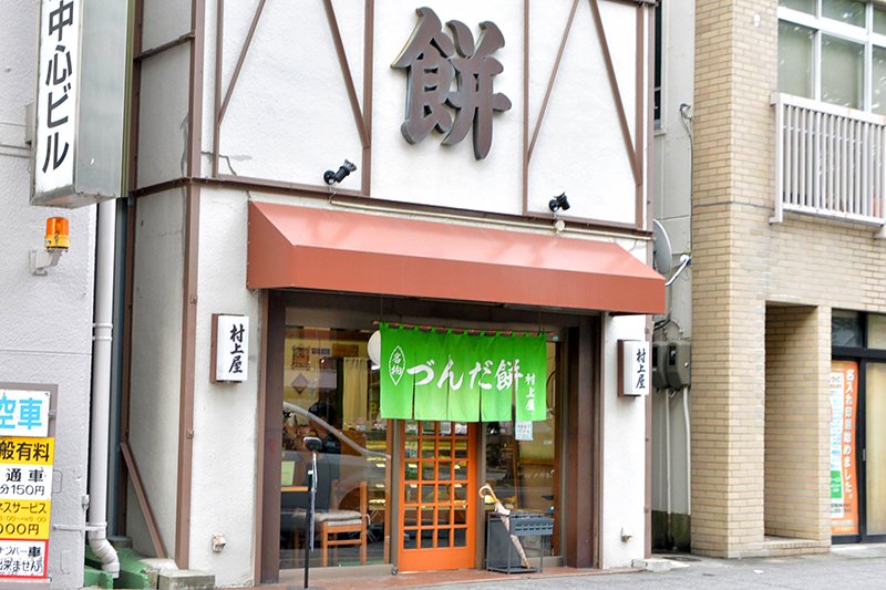 村上屋餅店