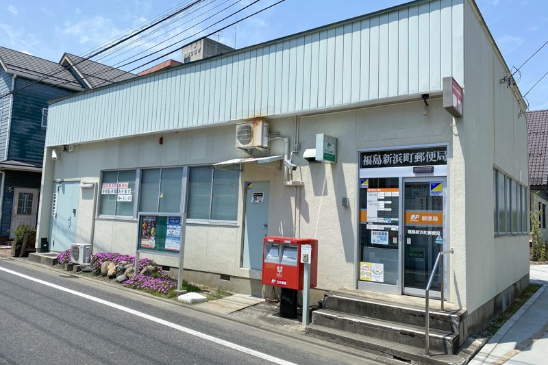 福島新浜町郵便局