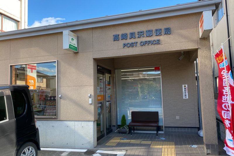 高崎貝沢郵便局