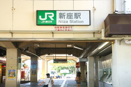 新座駅