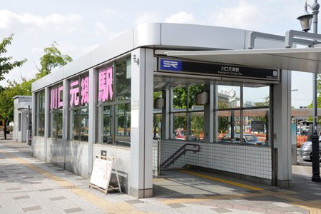 川口元郷駅