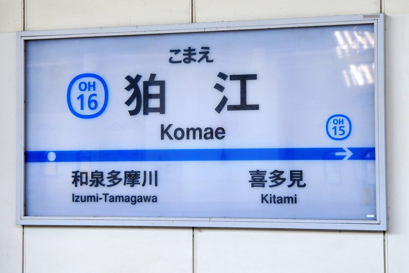 「狛江」駅の看板