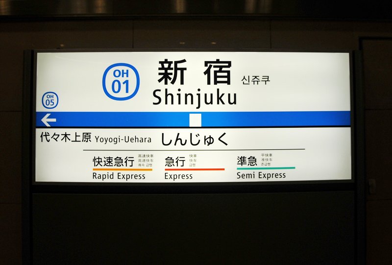 「新宿」駅の看板