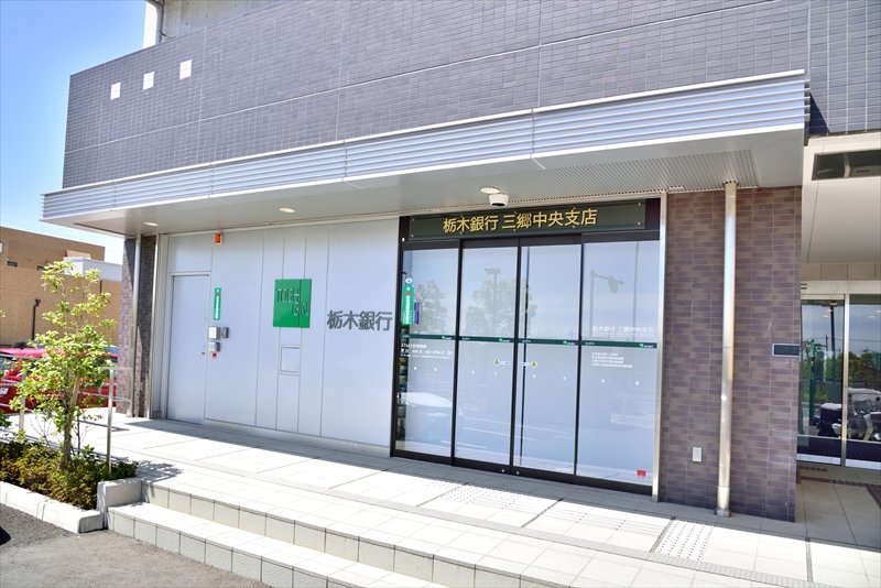 栃木銀行 三郷中央支店