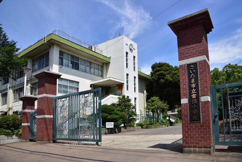 さいたま市立常盤小学校