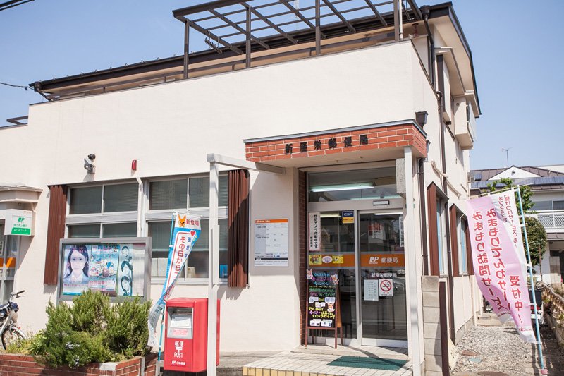 新座栄郵便局