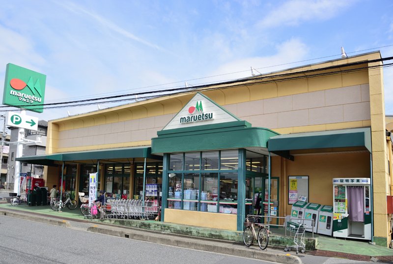 エリアから近いスーパーマーケット「マルエツ 上青木店」