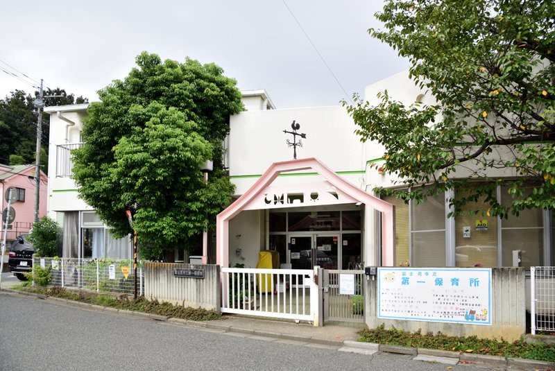 富士見市立第一保育所