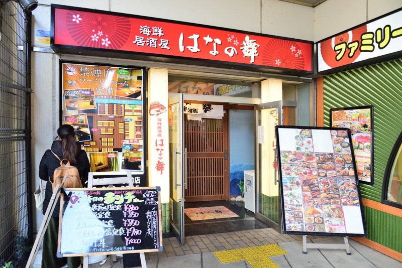 海鮮居酒屋 はなの舞 越谷レイクタウン駅前店