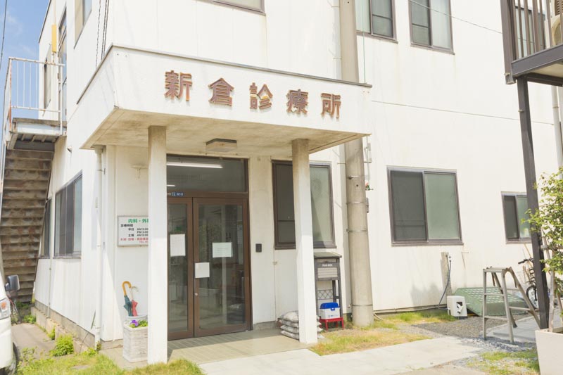 新倉診療所