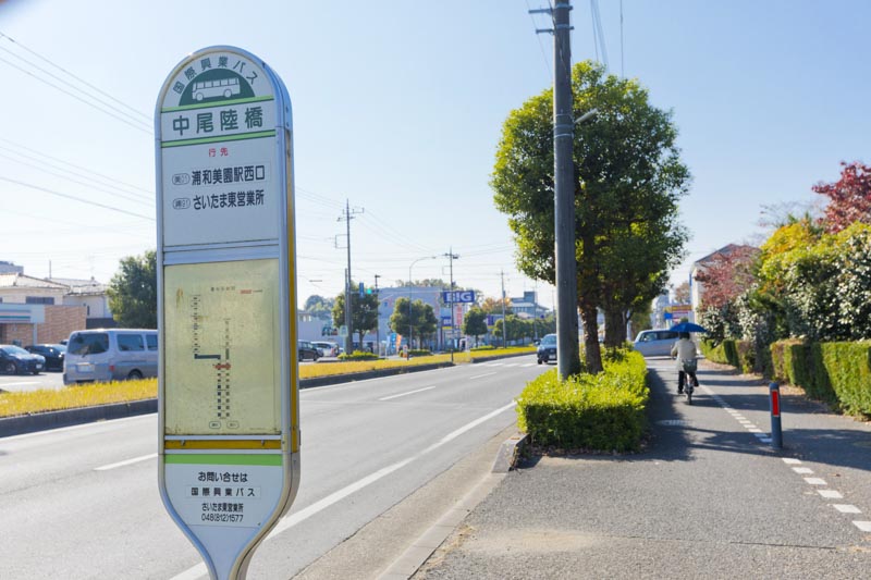 「中尾陸橋」停留所から「浦和」駅や「浦和美園」駅にアクセス可能