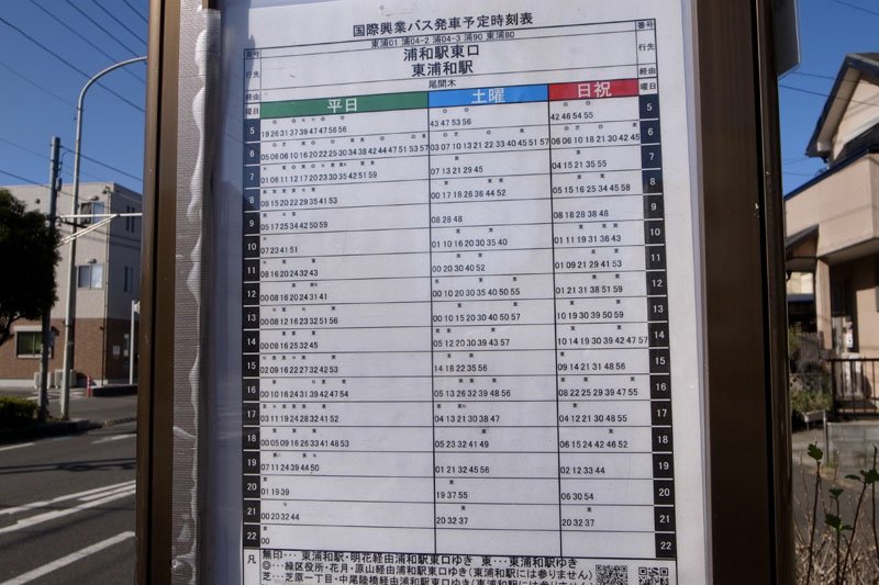 「芝原小学校」停留所の「浦和」駅方面時刻表