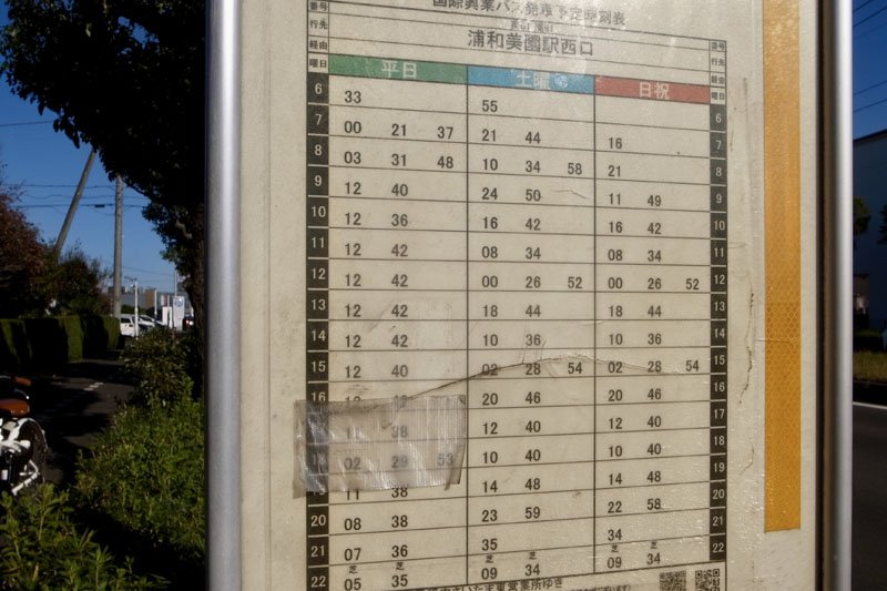 「中尾陸橋停留所」の「浦和美園」駅行き時刻表