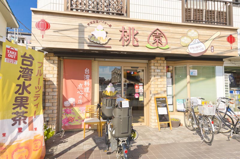 台湾から揚げとパイクー専門店 桃園