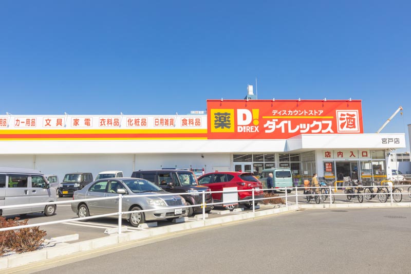 手頃な価格で定評がある「ダイレックス 宮戸店」