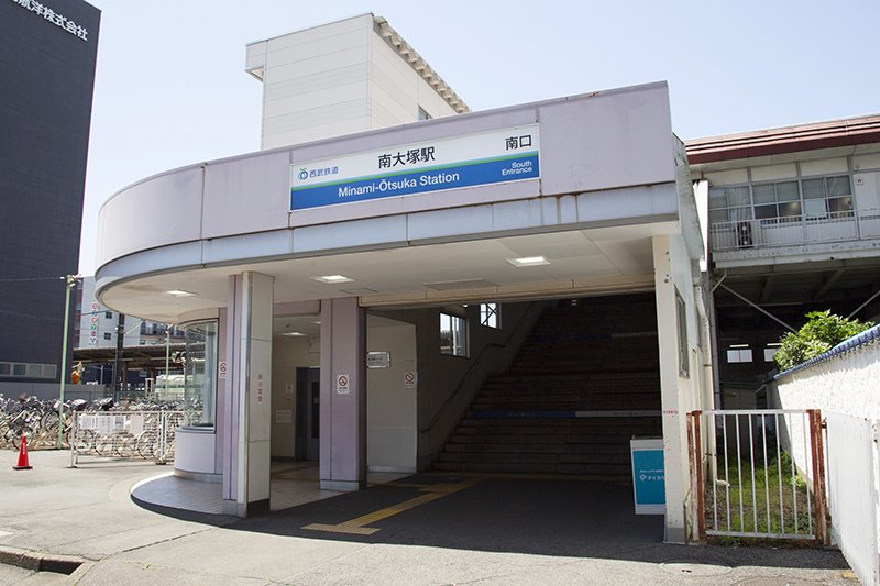 南大塚駅