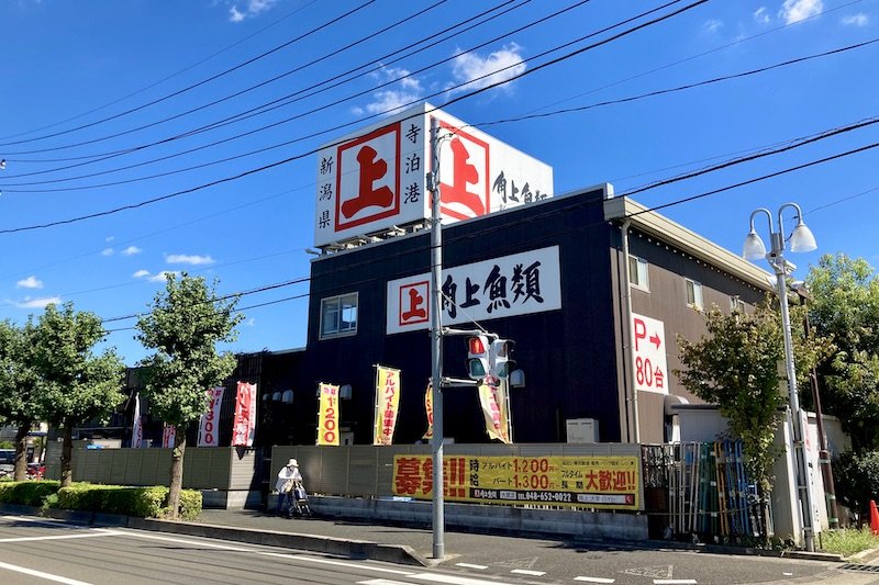 鮮魚店「角上魚類 大宮店」