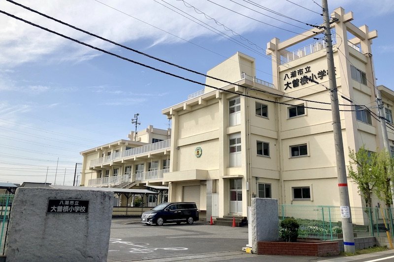 「八潮市立大曽根小学校」