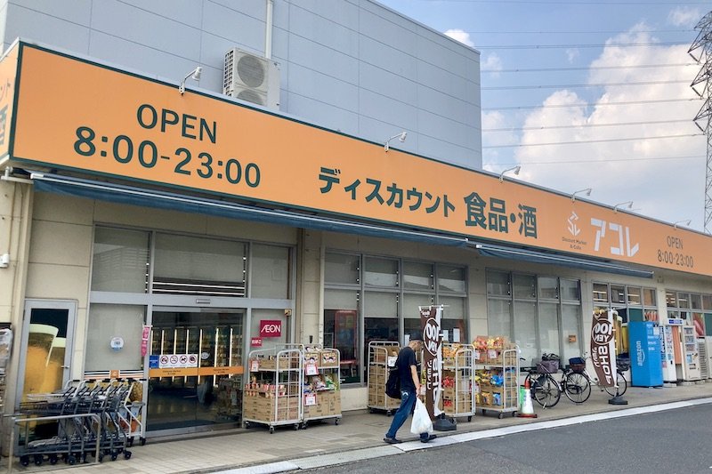 アコレ 東みずほ台1丁目店