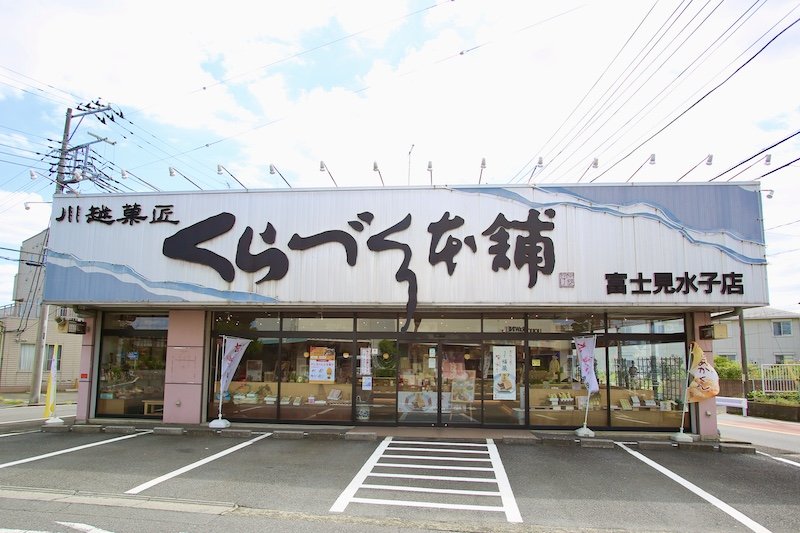 くらづくり本舗 富士見水子店