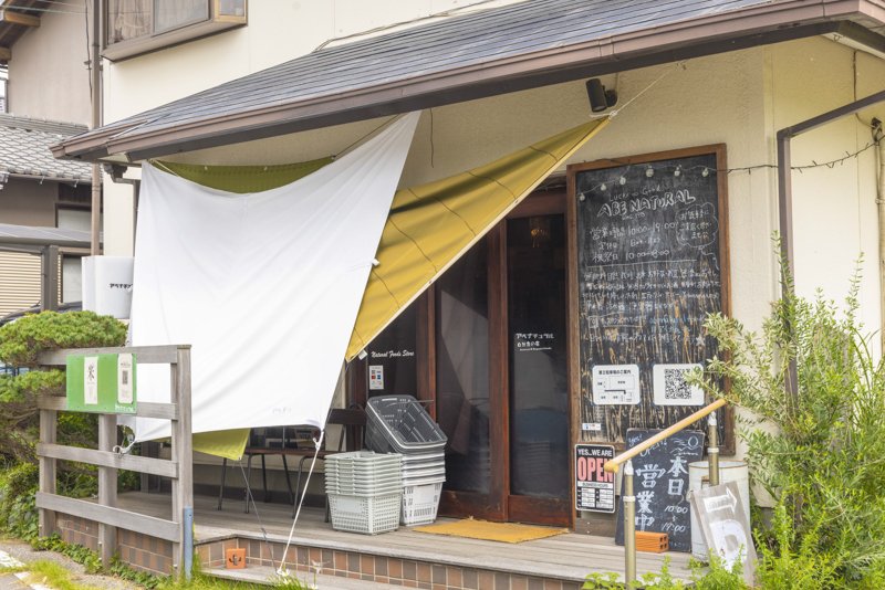 アベナチュラル 自然食の店あべ