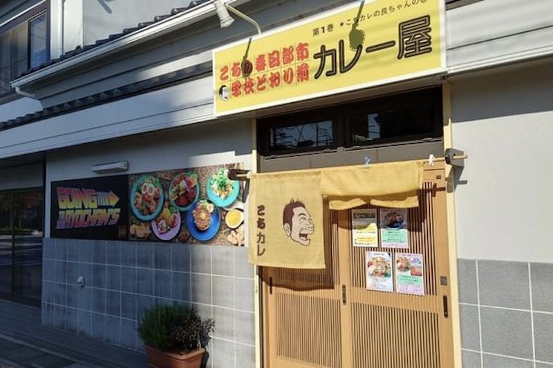 こちら春日部市 学校どおり前カレー屋