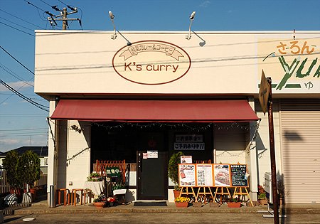 欧風カレー専門店 K's Curry
