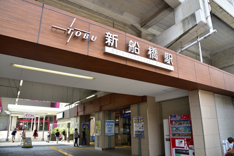 東武アーバンパークライン「新船橋」駅