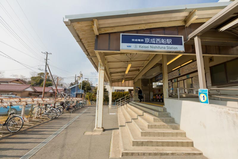 京成本線「京成西船」駅