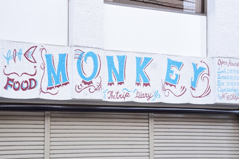Monkey Sea & Real food（モンキー シー＆リアルフード）