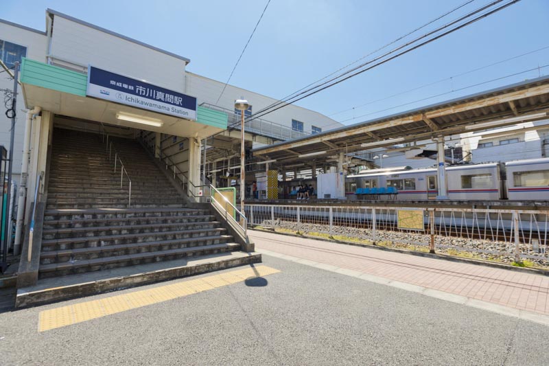 京成本線「市川真間」駅