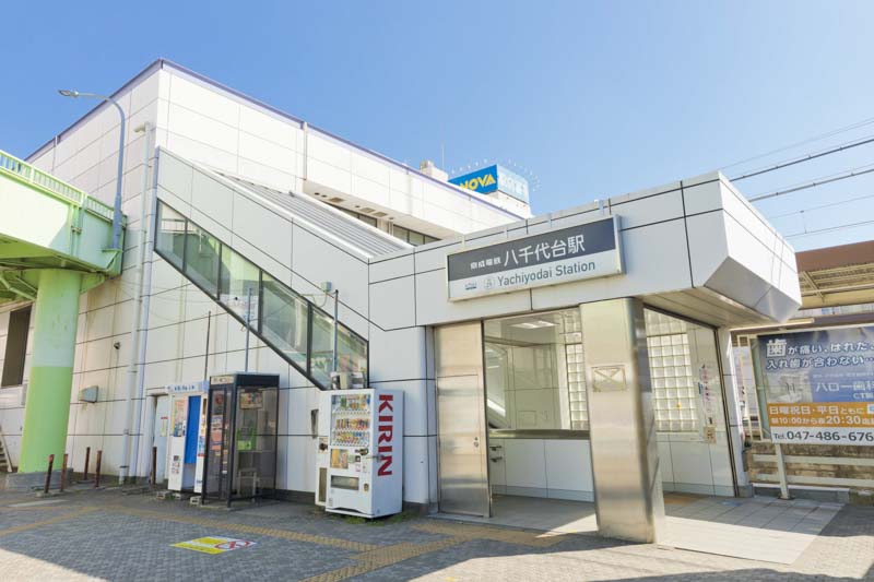 京成電鉄本線「八千代台」駅