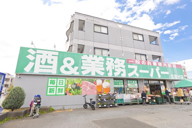 「業務スーパー 北国分店」