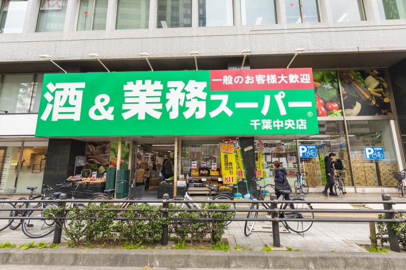 業務スーパー 千葉中央店