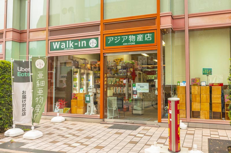 Walk-in 我可以 亜細亜物産店