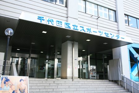 千代田区立スポーツセンター