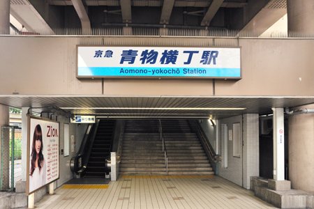 青物横丁駅