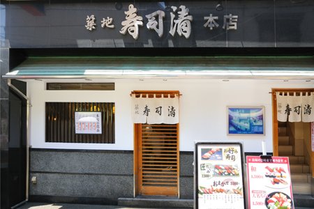築地寿司清 築地本店