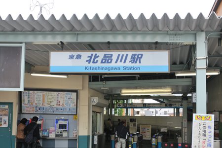 北品川駅