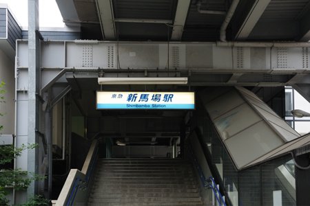 新馬場駅