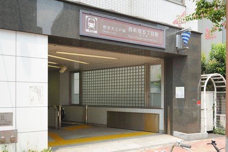 都営大江戸線「西新宿五丁目」駅