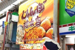 じゃんぼ総本店