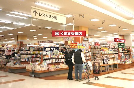 くまざわ書店 豊洲店