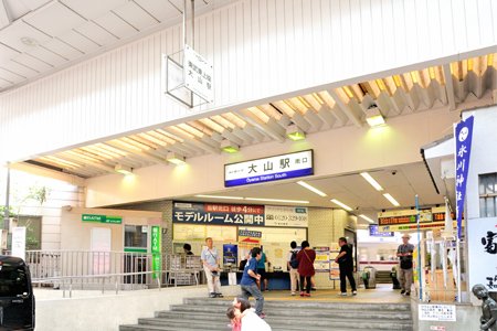 大山駅